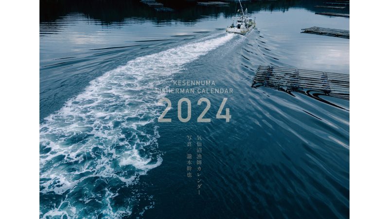 気仙沼漁師カレンダー展