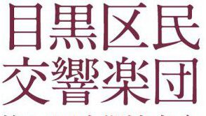 目黒区民交響楽団　第94回定期演奏会