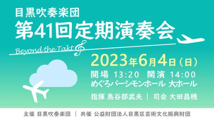 目黒吹奏楽団第41回定期演奏会