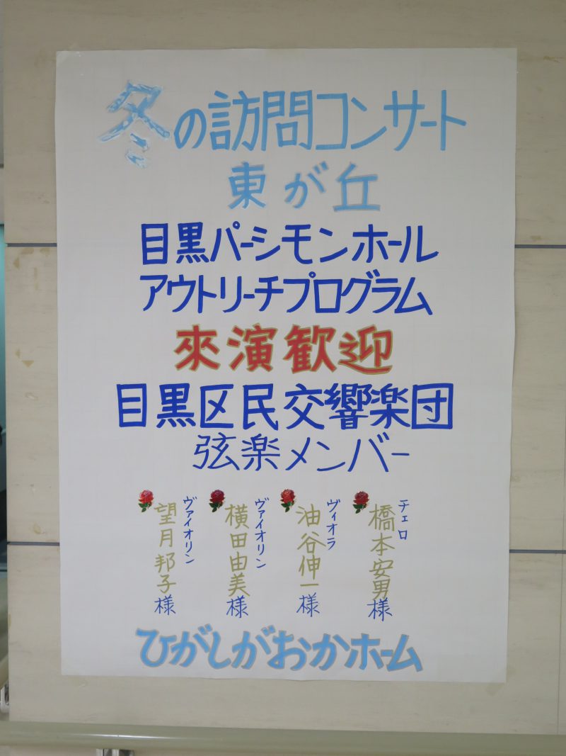 アウトリーチプログラム 特別養護老人ホーム東が丘 柿の木日記 アウトリーチプログラム めぐろパーシモンホール 中目黒gtプラザホール