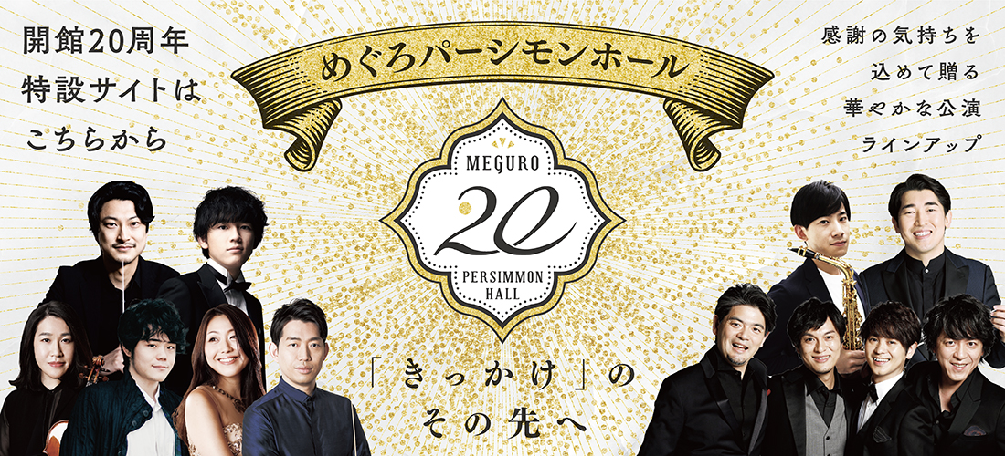 めぐろパーシモンホール開館20周年特設サイト