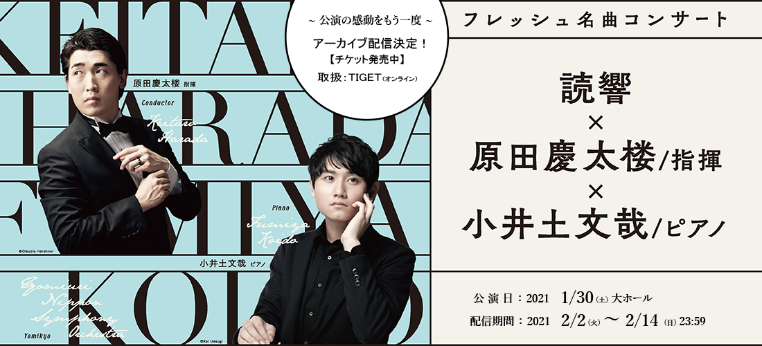 【アーカイブ配信】《フレッシュ名曲コンサート》読響×原田慶太楼〈指揮〉×小井土文哉〈ピアノ〉