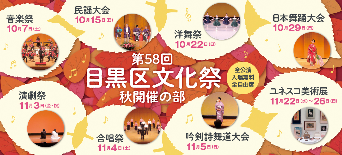 第58回目黒区文化祭