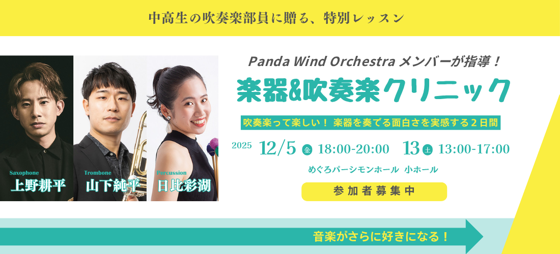 楽器＆吹奏楽クリニック
