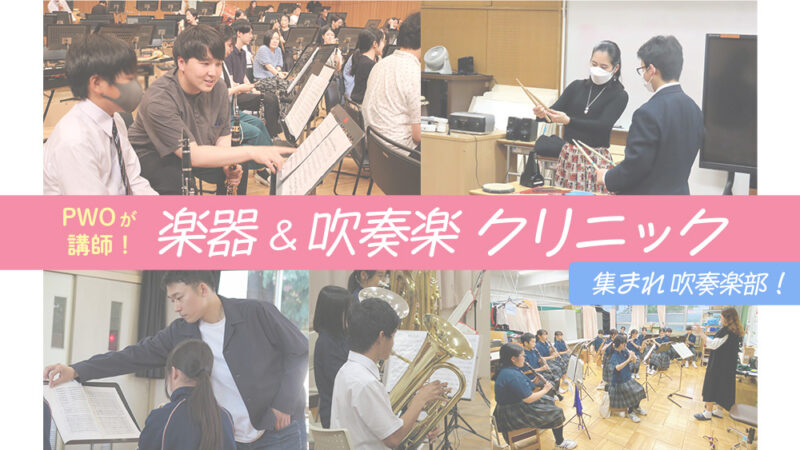 PANDAメンバーが講師！『楽器＆吹奏楽クリニック』