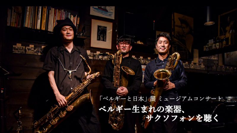 「ベルギーと日本」展　ミュージアムコンサート