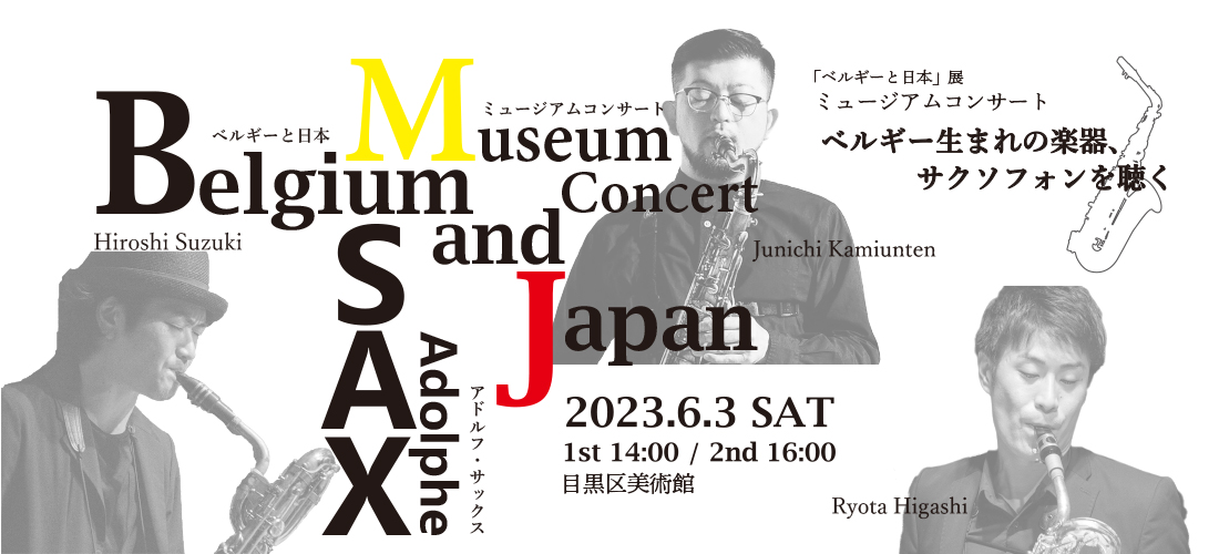 「ベルギーと日本」展　ミュージアムコンサート