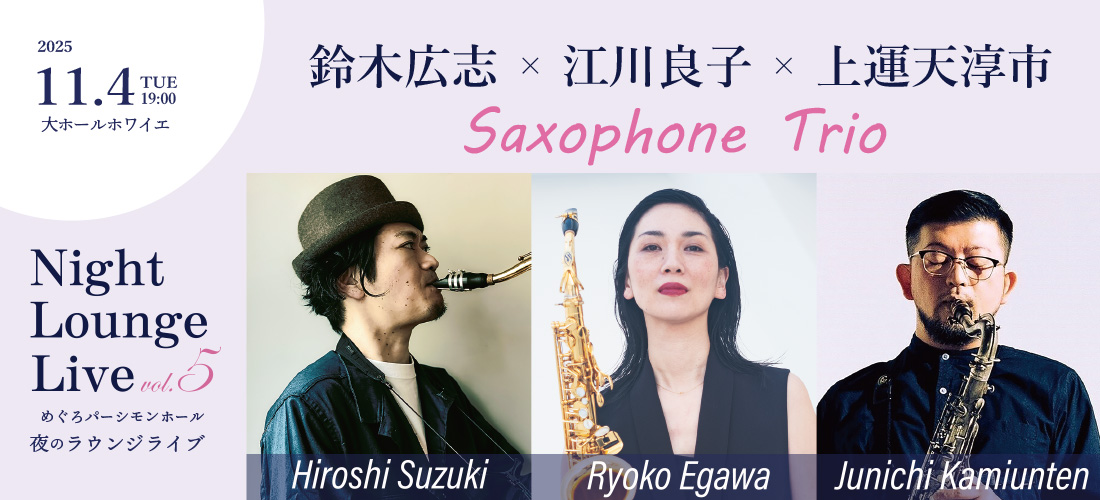 夜のラウンジライブvol.5 鈴木広志×江川良子×上運天淳市