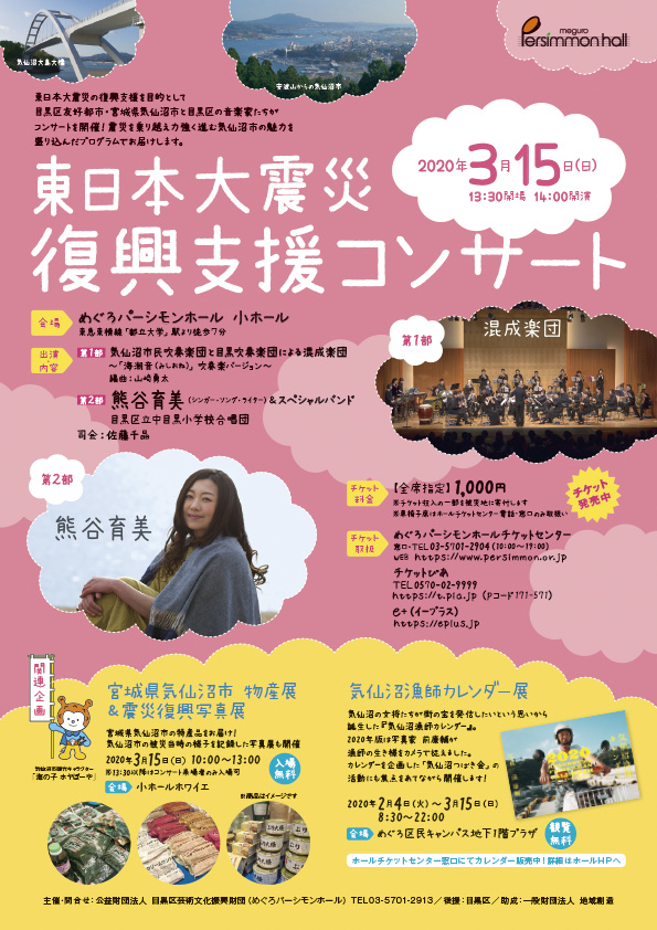 東日本大震災復興支援コンサート