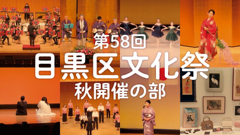 第58回目黒区文化祭　秋開催の部