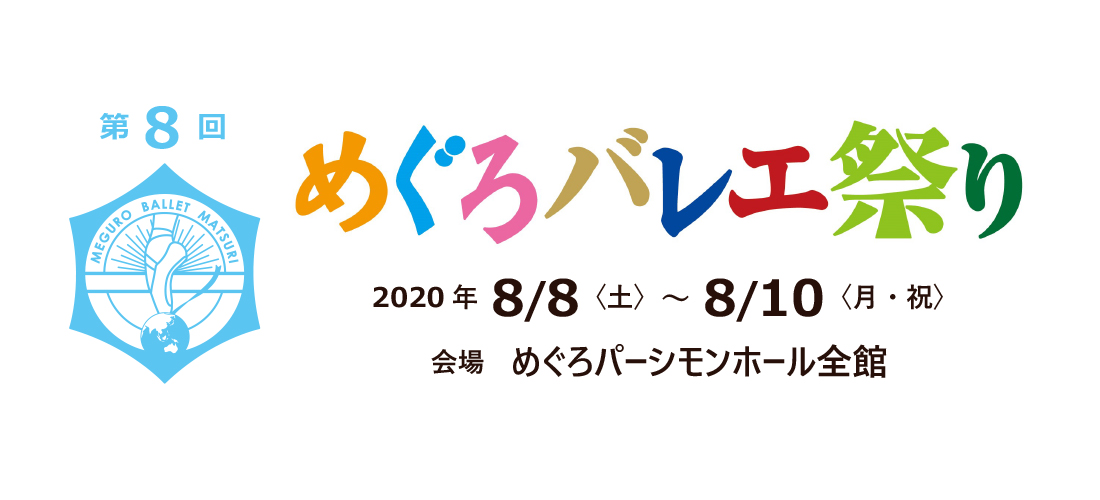【公演延期・イベント中止】第8回　めぐろバレエ祭り