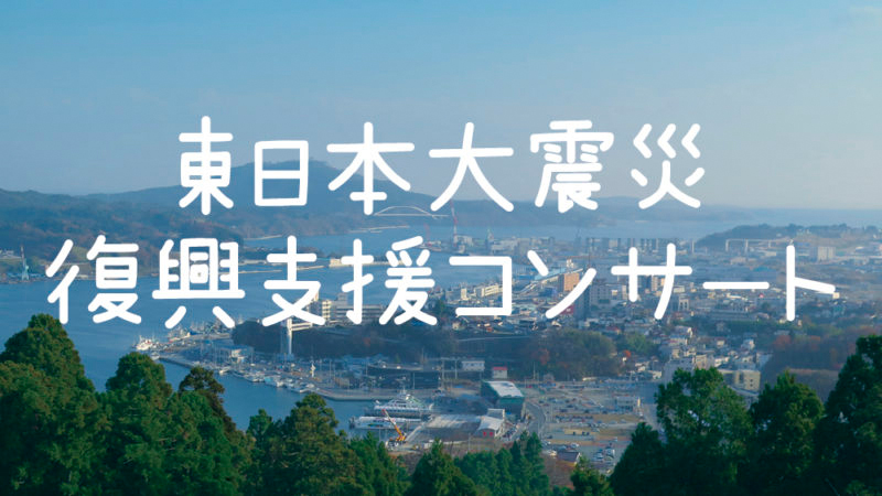 東日本大震災復興支援コンサート