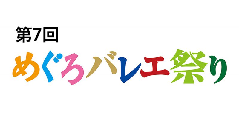 東京バレエ団　ドン･キホーテの夢〈第1回目〉