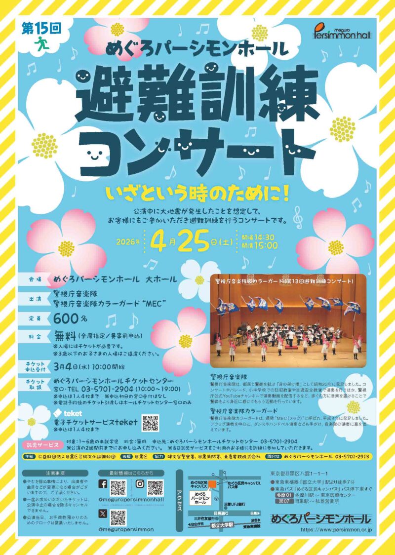 第15回めぐろパーシモンホール 避難訓練コンサート