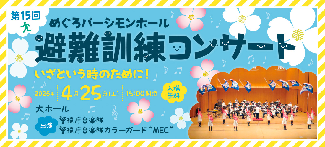 第15回避難訓練コンサート