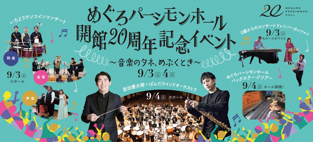 めぐろパーシモンホール開館20周年記念イベント