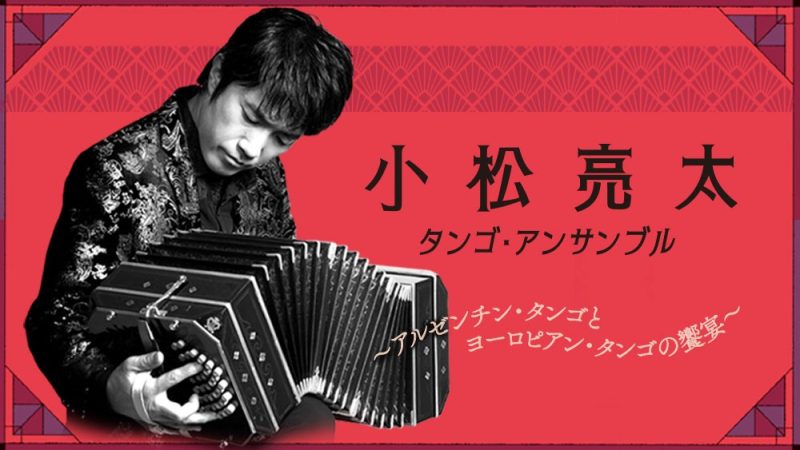 小松亮太 タンゴ・アンサンブル