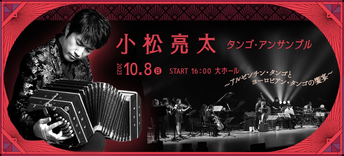 小松亮太 タンゴ・アンサンブル