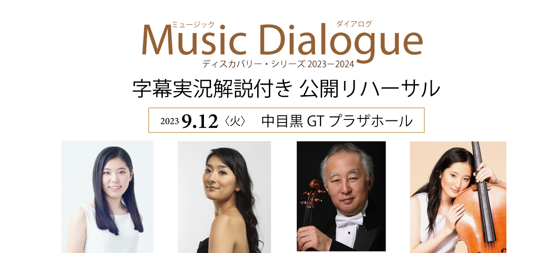 Music Dialogue《公開リハーサル》
