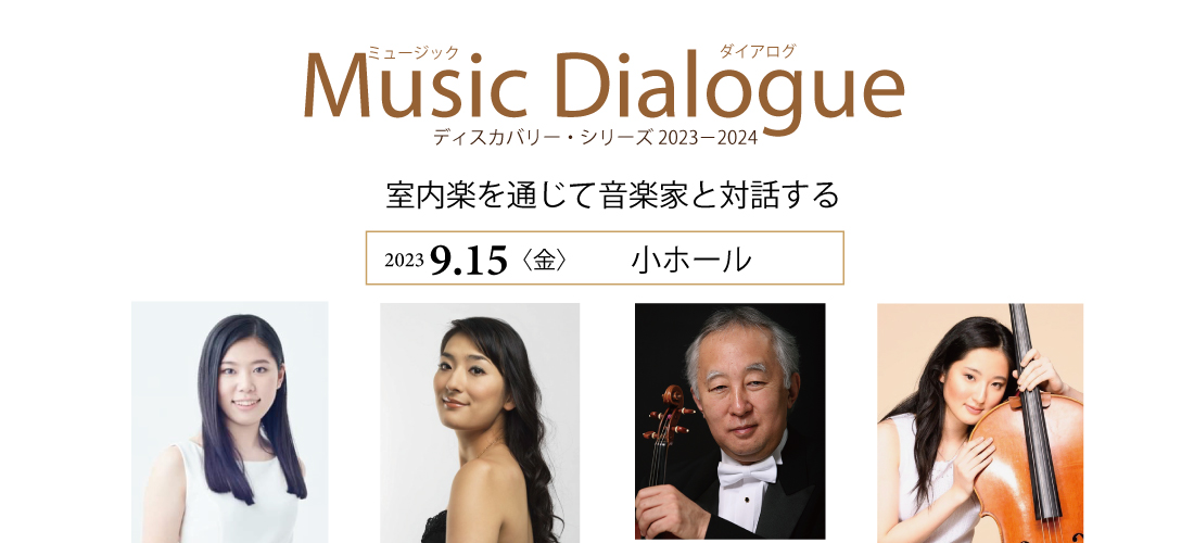 Music Dialogue ディスカバリー・シリーズ