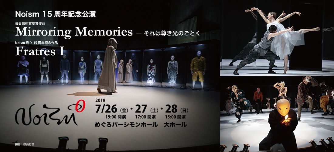 Noism 15周年記念公演 『Mirroring Memoriesーそれは尊き光のごとく』／ 新作『Fratres Ⅰ』