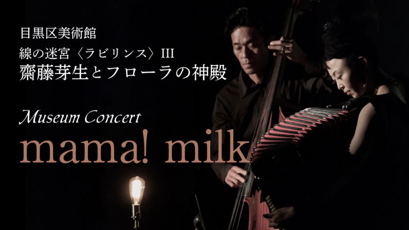〈目黒区美術館 ミュージアムコンサート〉mama! milk