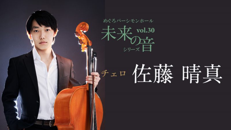 未来の音 vol.30 佐藤晴真〈チェロ〉