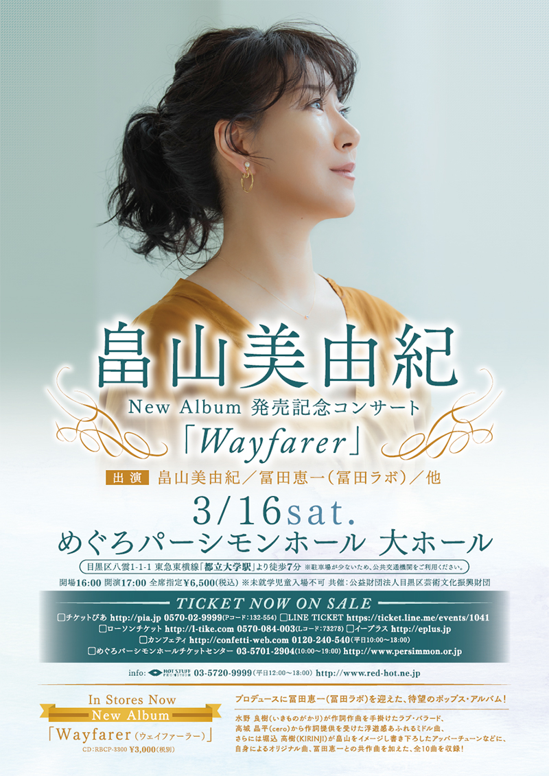 畠山美由紀、New Album発売記念コンサート「Wayfarer」(ウェイファーラー)