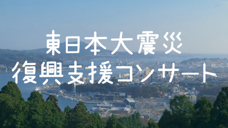 【公演中止】東日本大震災復興支援コンサート