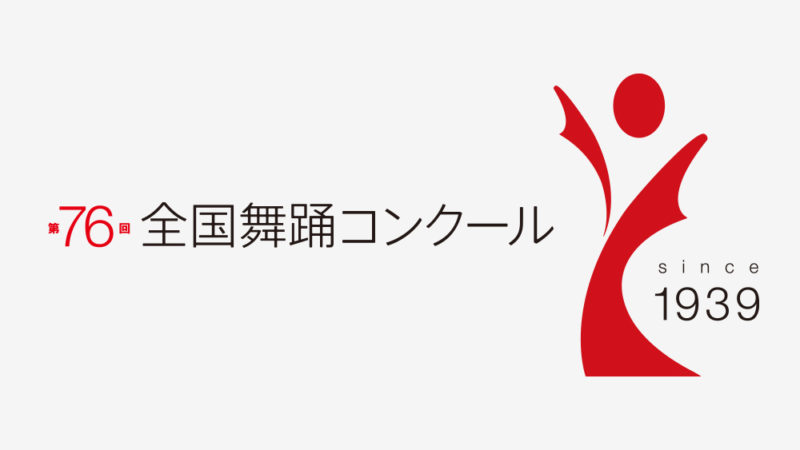 第76回全国舞踊コンクール 創作舞踊部予選