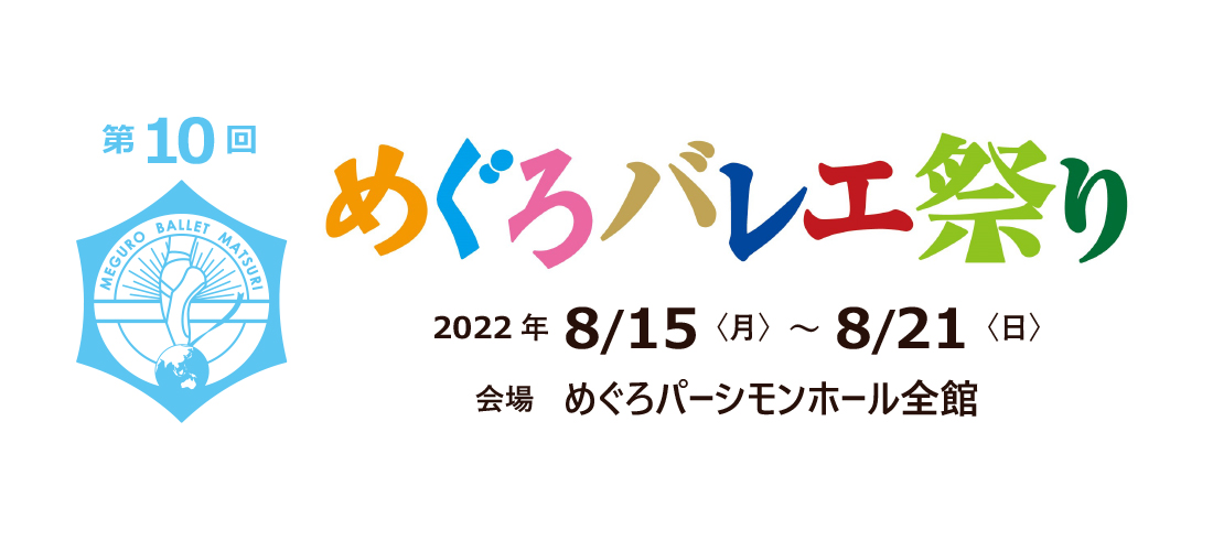 第１０回　めぐろバレエ祭り