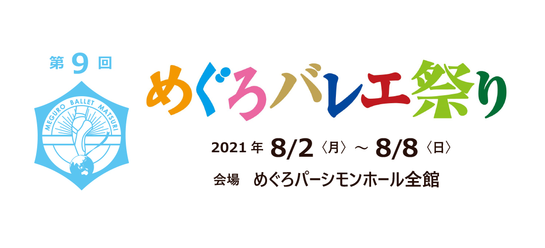 第9回　めぐろバレエ祭り