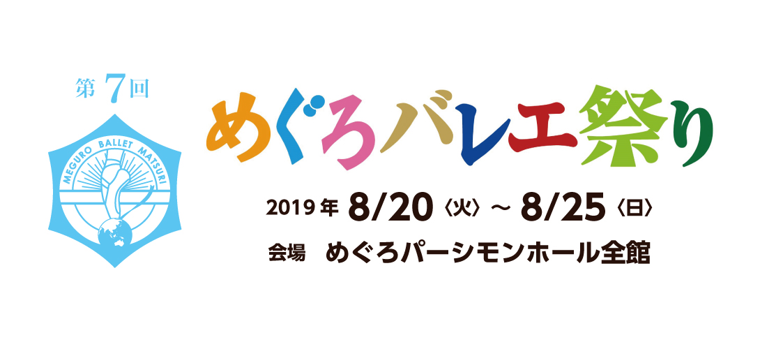 第7回　めぐろバレエ祭り