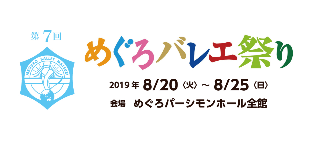 第7回　めぐろバレエ祭り