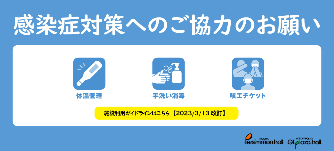 【重要】新型コロナウイルス感染症対策へのご協力のお願い・施設利用ガイドラインについて