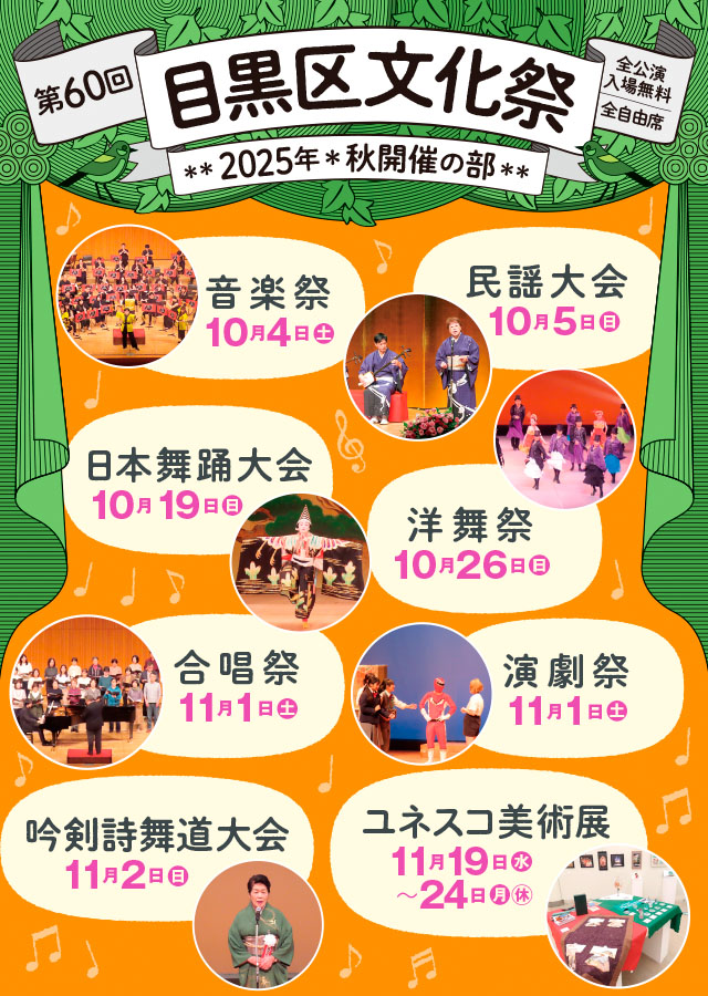 シリーズ：第60回目黒区文化祭 秋開催の部｜公演情報：ホール主催