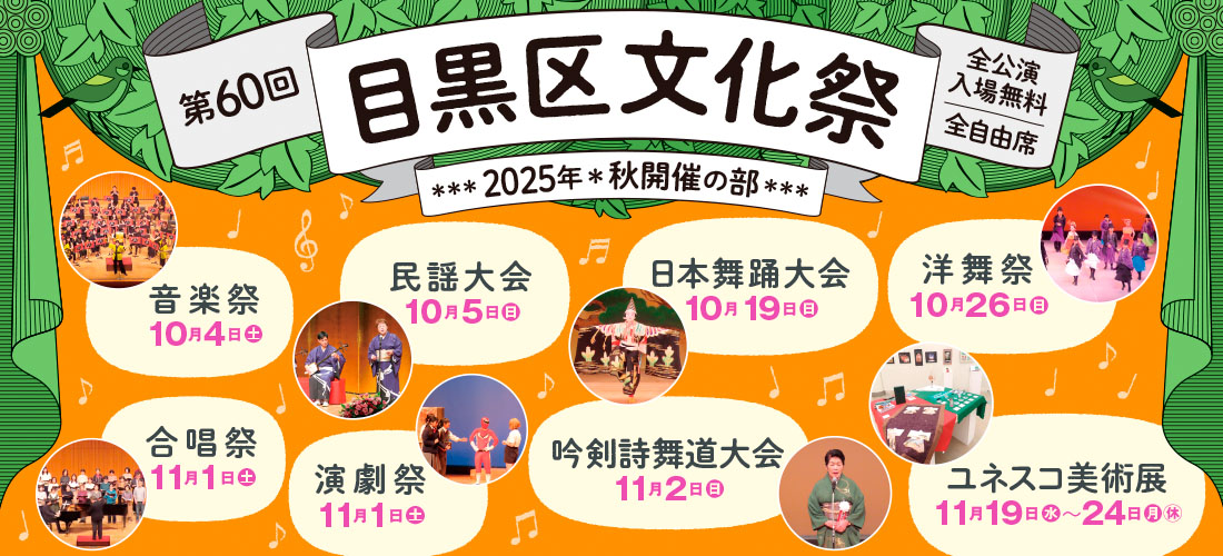 第60回目黒区文化祭　秋開催の部