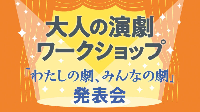 大人の演劇ワークショップ発表会　「わたしの劇、みんなの劇」