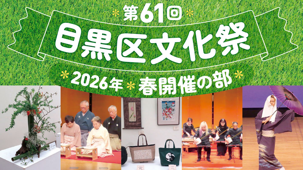 第61回目黒区文化祭　春開催の部