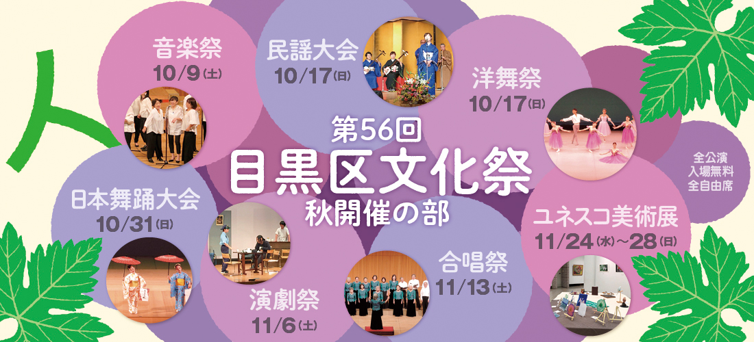 第56回目黒区文化祭　秋開催の部