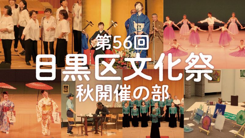 第56回目黒区文化祭　秋開催の部