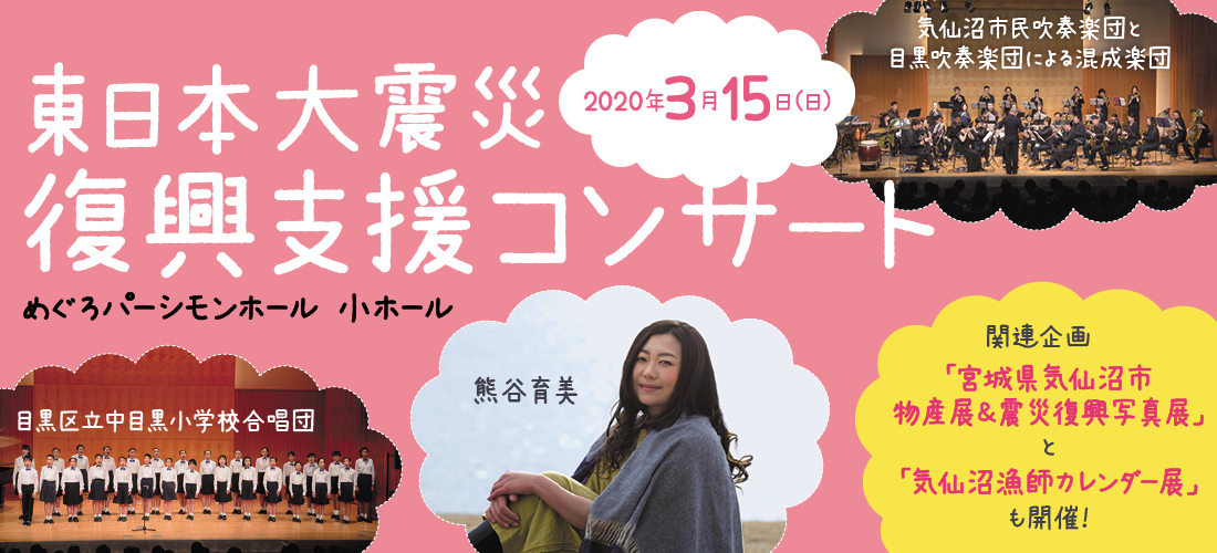 東日本大震災復興支援コンサート