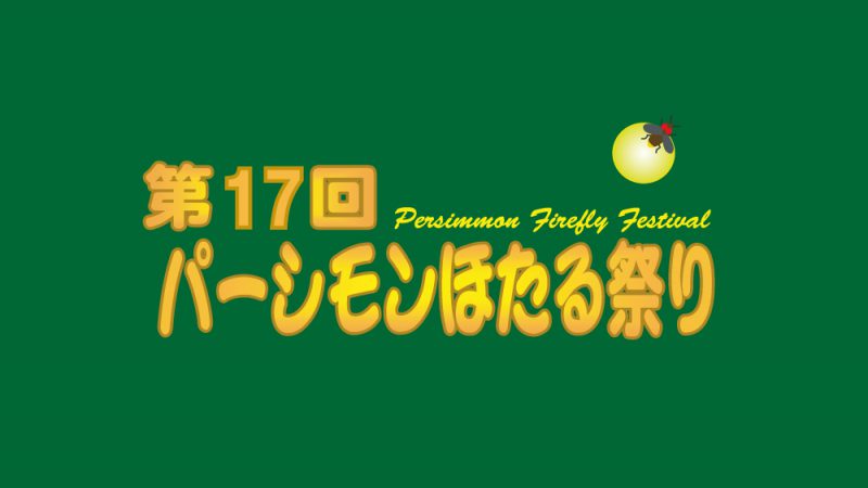 第17回 パーシモンほたる祭り