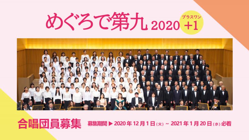 めぐろで第九2020+1　合唱団員募集