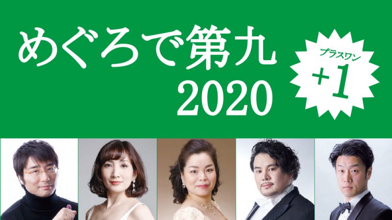 【アーカイブ配信】めぐろで第九2020+1