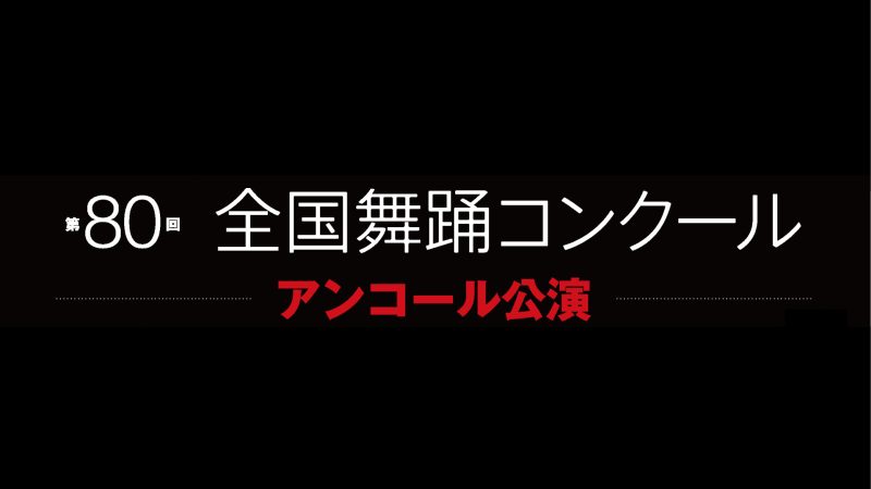 第80回全国舞踊コンクール　アンコール公演