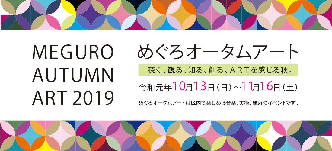 めぐろオータムアート2019