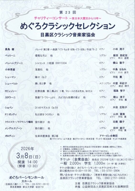 第23回めぐろクラシックセレクション 目黒区クラシック音楽家協会コンサートチラシ