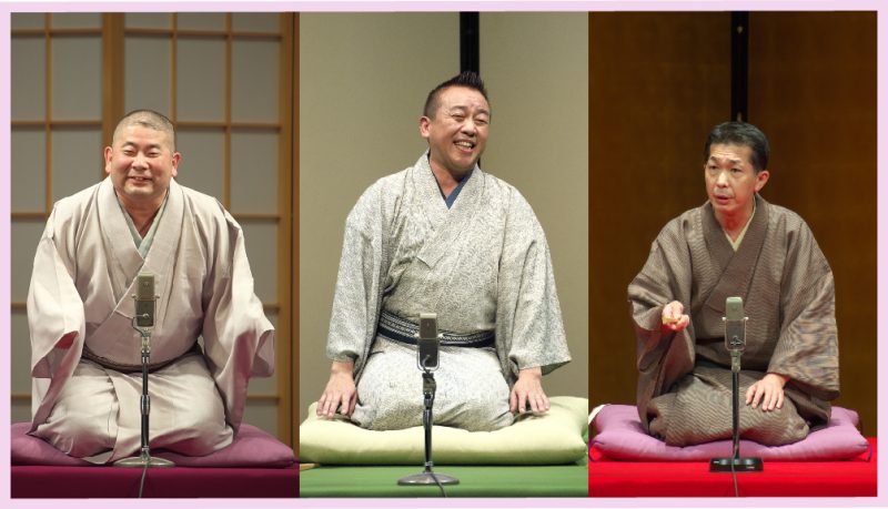 林家たい平・桃月庵白酒・柳家三三