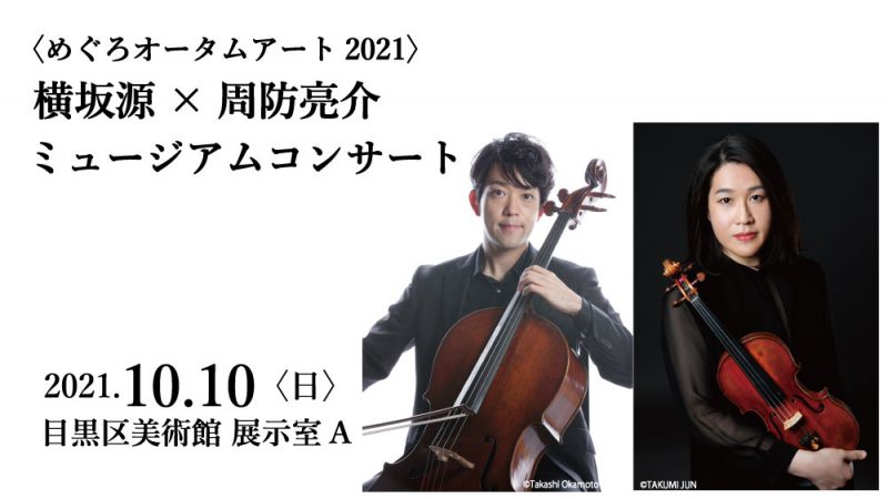 〈めぐろオータムアート2021〉横坂源×周防亮介　ミュージアム…